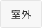 室外